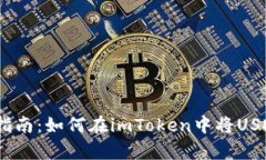 简单易懂的指南：如何在imToken中将USDT兑换成TR