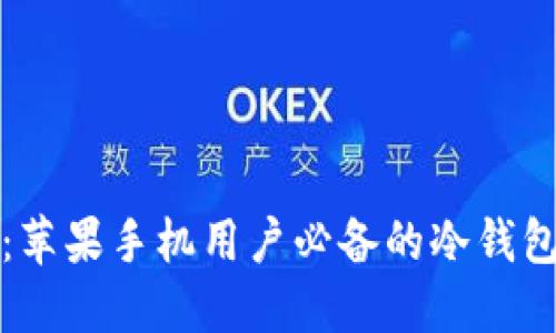 安全无忧：苹果手机用户必备的冷钱包下载指南