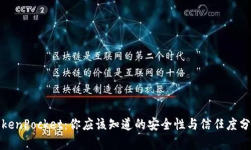 TokenPocket：你应该知道的安全性与信任度分析