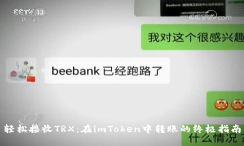 轻松接收TRX：在imToken中转账的终极指南