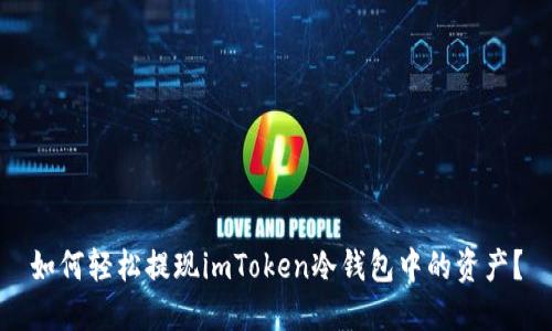 如何轻松提现imToken冷钱包中的资产？