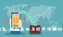 区块链钱包：揭秘真相与避开诈骗的心智之旅