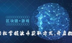 波币购买指南：轻松掌握波币获取方式，开启数