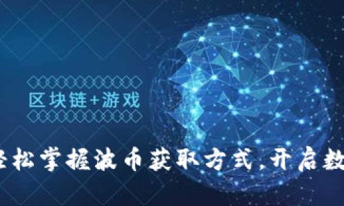 波币购买指南：轻松掌握波币获取方式，开启数字货币的新篇章