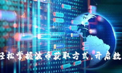 波币购买指南：轻松掌握波币获取方式，开启数字货币的新篇章