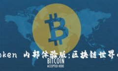 探索 ImToken 内部体验版：区块链世界的隐秘入口