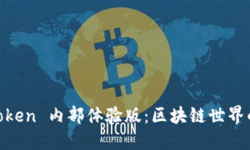 探索 ImToken 内部体验版：区块链世界的隐秘入口