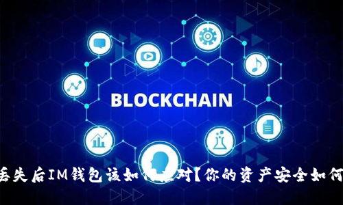 手机丢失后IM钱包该如何应对？你的资产安全如何保障？