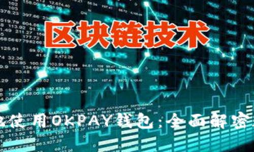 如何安全便捷地使用OKPAY钱包：全面解密数字货币的未来