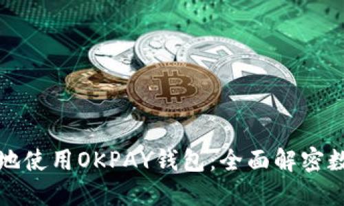 如何安全便捷地使用OKPAY钱包：全面解密数字货币的未来