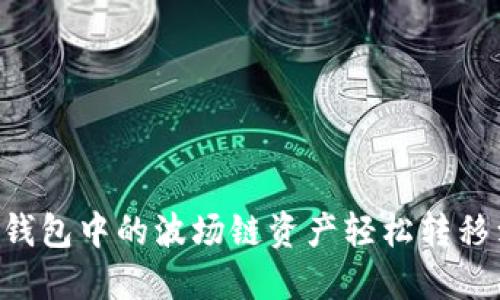 如何将IM钱包中的波场链资产轻松转移到以太坊？