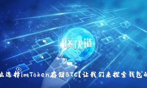 为什么选择imToken存储BTC？让我们来探索钱包的奥秘