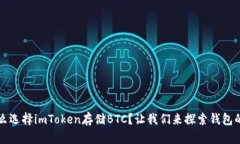 为什么选择imToken存储BTC？让我们来探索钱包的奥