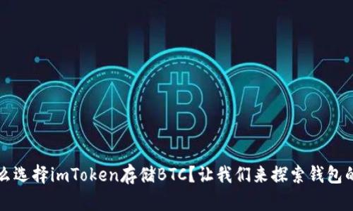 为什么选择imToken存储BTC？让我们来探索钱包的奥秘