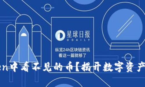 如何解决imToken中看不见的币？揭开数字资产管理的神秘面纱