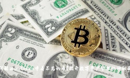 如何解决imToken中看不见的币？揭开数字资产管理的神秘面纱