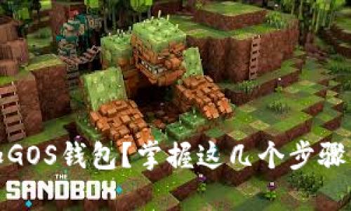 : 如何轻松在imToken中添加GOS钱包？掌握这几个步骤，让您的数字资产管理更高效！