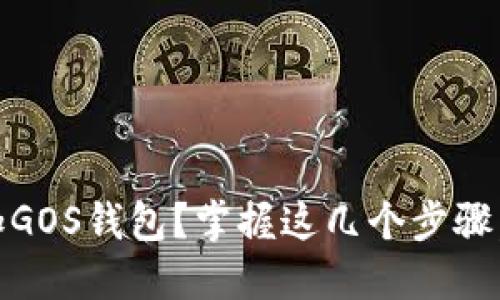 : 如何轻松在imToken中添加GOS钱包？掌握这几个步骤，让您的数字资产管理更高效！