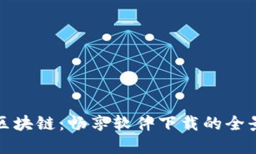 解密区块链：畅享软件下载的全景体验