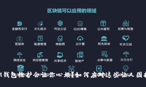 为什么IM钱包维护会让你心烦？如何应对这些让人困扰的时刻？