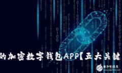 如何选择最适合你的加密数字钱包APP？五大关键