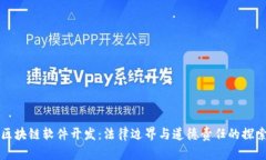 区块链软件开发：法律边界与道德责任的探索