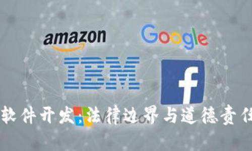 区块链软件开发：法律边界与道德责任的探索