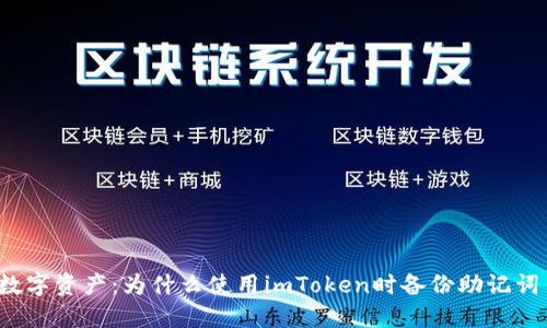 保护你的数字资产：为什么使用imToken时备份助记词至关重要？
