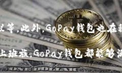 GoPay钱包是近年来随着数字货币和移动支付趋势而