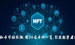2023年虚拟币市场热潮：前30名币种一览，引发投