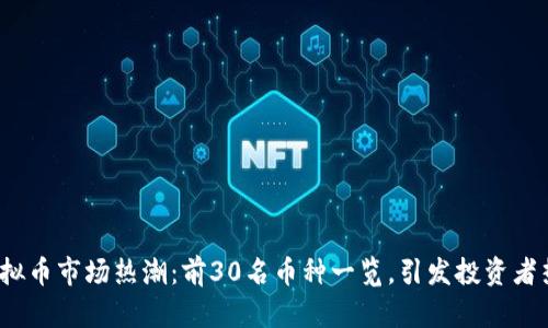 2023年虚拟币市场热潮：前30名币种一览，引发投资者热情与共鸣