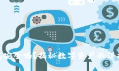 imToken钱包安全吗？揭秘数字资产的保护与行情解