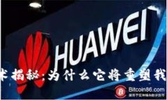 区块链技术揭秘：为什么它将重塑我们的未来？