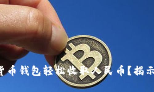 如何通过虚拟货币钱包轻松收取人民币？揭示你的财富潜力！