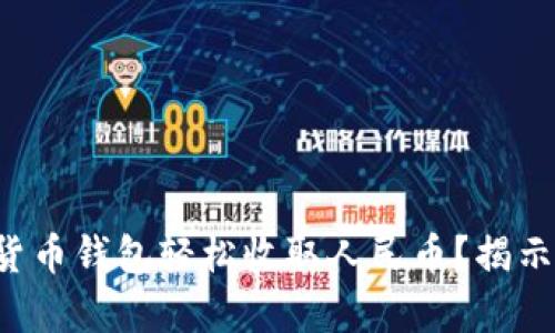如何通过虚拟货币钱包轻松收取人民币？揭示你的财富潜力！