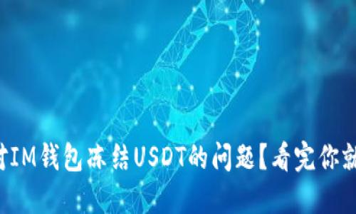 如何应对IM钱包冻结USDT的问题？看完你就明白了！