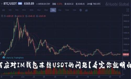 如何应对IM钱包冻结USDT的问题？看完你就明白了！
