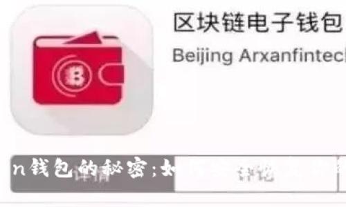 找回imToken钱包的秘密：如何安全恢复你的数字资产？