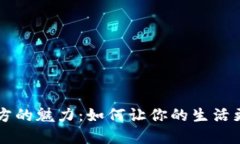 探寻SOLE官方的魅力：如何让你的生活更健康和舒