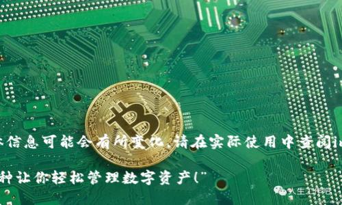 请注意：以下内容仅供参考，具体信息可能会有所变化。请在实际使用中查阅imToken的官方网站或相关资料。

“imToken 是什么？支持哪些币种让你轻松管理数字资产！”