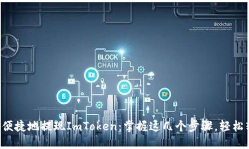 如何安全便捷地提现ImToken：掌握这几个步骤，轻松转账无忧！