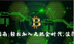 数字钱包账户注册全指南：轻松加入无现金时代