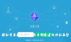 探秘中本聪：揭开比特币创造者的神秘面纱