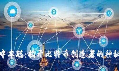 探秘中本聪：揭开比特币创造者的神秘面纱