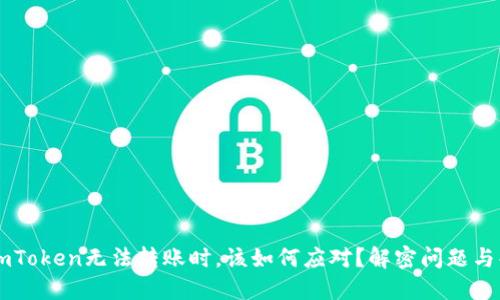 当你的imToken无法转账时，该如何应对？解密问题与解决方案