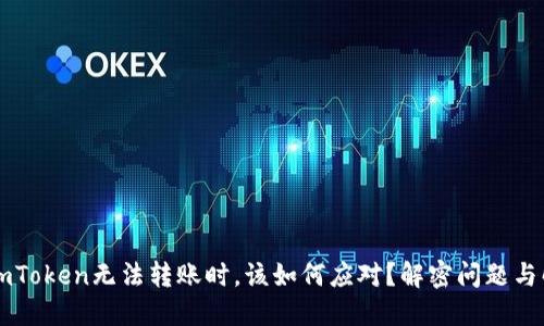 当你的imToken无法转账时，该如何应对？解密问题与解决方案