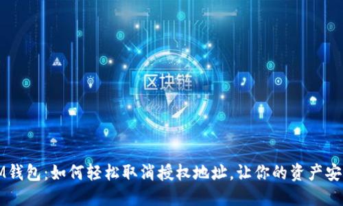 解密IM钱包：如何轻松取消授权地址，让你的资产安全无忧