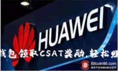 如何使用IM钱包领取CSAT奖励，轻松赚取额外收益