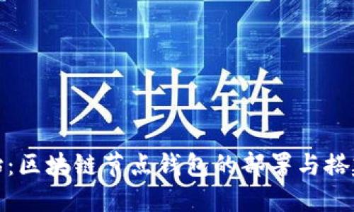 从零开始：区块链节点钱包的部署与搭建全攻略