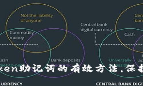 安全备份imToken助记词的有效方法，保护你的数字资产